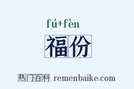 福份是什么意思的图片